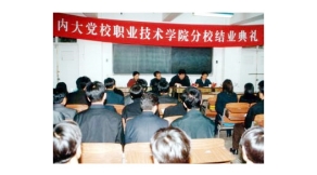 隆重熱烈的內(nèi)蒙古大學黨校職業(yè)技術學院分校結業(yè)典禮大會